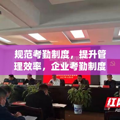 規范考勤制度，提升管理效率，企業考勤制度通知重磅來襲！