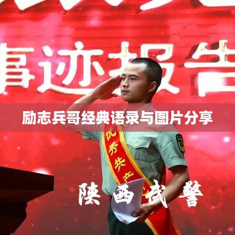 勵志兵哥經(jīng)典語錄與圖片分享