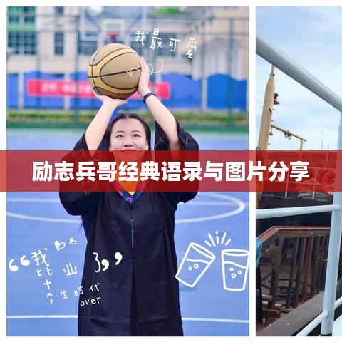 勵(lì)志兵哥經(jīng)典語(yǔ)錄與圖片分享