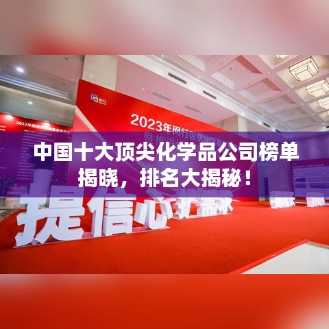 中國十大頂尖化學品公司榜單揭曉,排名大揭秘!