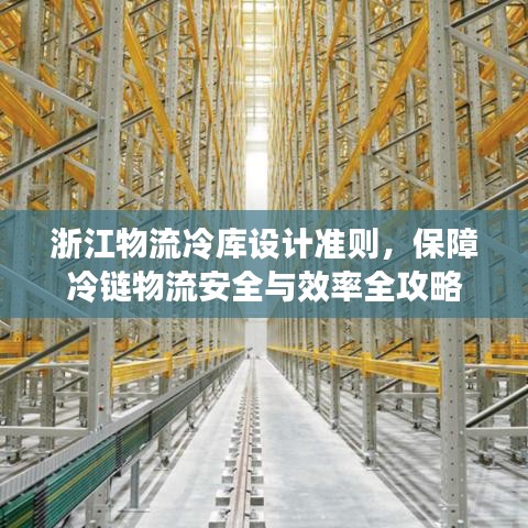 浙江物流冷庫(kù)設(shè)計(jì)準(zhǔn)則,保障冷鏈物流安全與效率全攻略