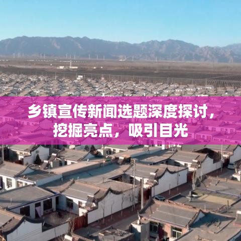 鄉鎮宣傳新聞選題深度探討，挖掘亮點，吸引目光