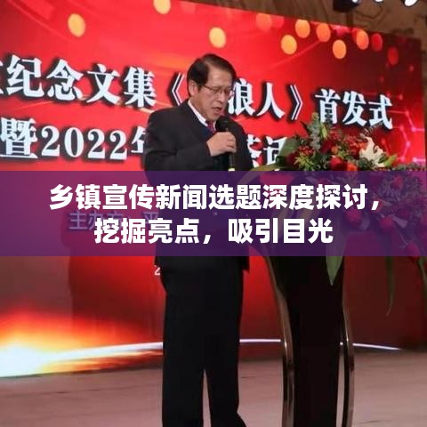 鄉鎮宣傳新聞選題深度探討,挖掘亮點,吸引目光