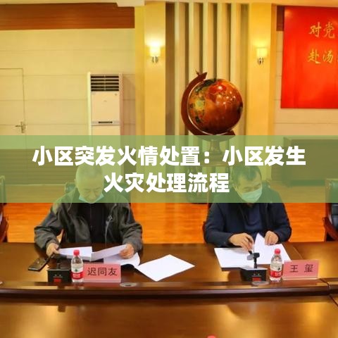 小區突發火情處置:小區發生火災處理流程