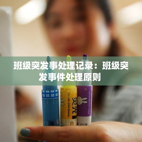 班級(jí)突發(fā)事處理記錄：班級(jí)突發(fā)事件處理原則 