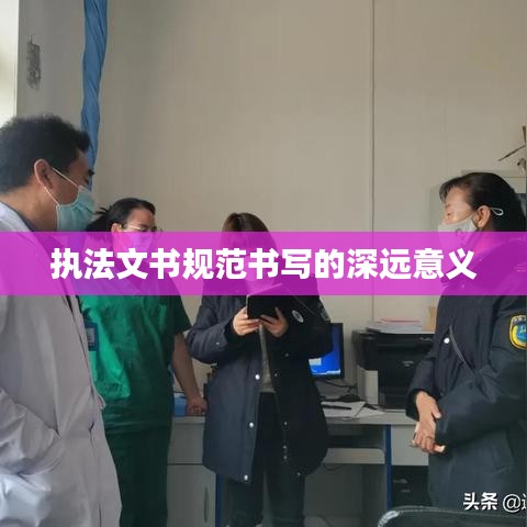 執法文書規范書寫的深遠意義