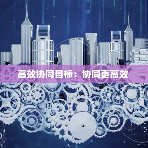 高效協同目標:協同更高效