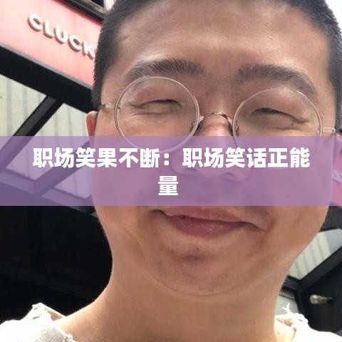 職場笑果不斷:職場笑話正能量