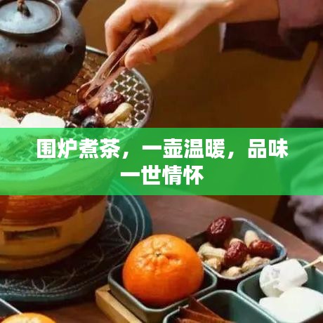 圍爐煮茶，一壺溫暖，品味一世情懷