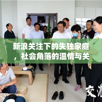 新浪關注下的失獨家庭,社會角落的溫情與關懷