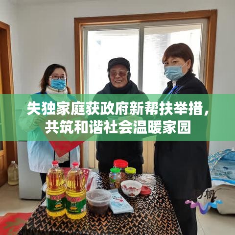 失獨家庭獲政府新幫扶舉措,共筑和諧社會溫暖家園