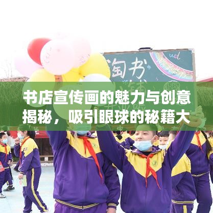 書店宣傳畫的魅力與創(chuàng)意揭秘，吸引眼球的秘籍大解密！