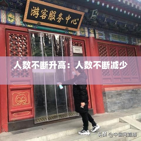 人數(shù)不斷升高：人數(shù)不斷減少 