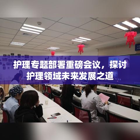 護理專題部署重磅會議,探討護理領域未來發展之道