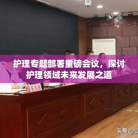 護理專題部署重磅會議,探討護理領域未來發展之道