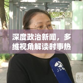 深度政治新聞,多維視角解讀時事熱點