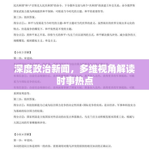 深度政治新聞,多維視角解讀時事熱點