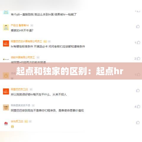 起點(diǎn)和獨(dú)家的區(qū)別:起點(diǎn)hr