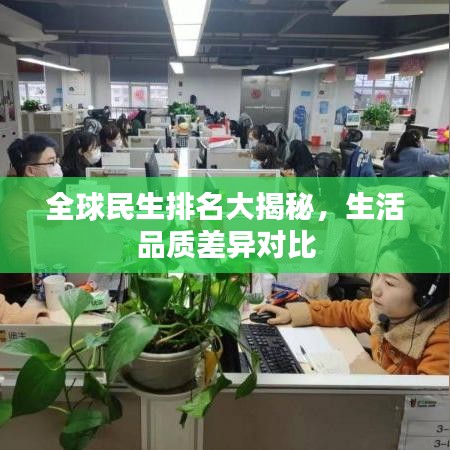 全球民生排名大揭秘,生活品質差異對比