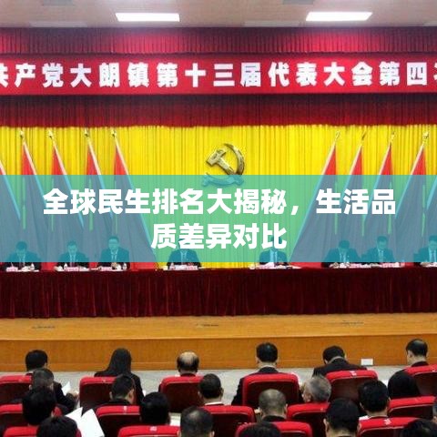 全球民生排名大揭秘,生活品質差異對比