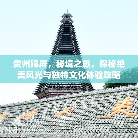 貴州錦屏，秘境之旅，探秘絕美風(fēng)光與獨特文化體驗攻略