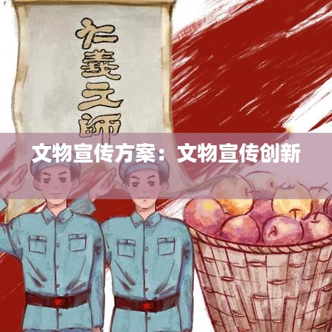 文物宣傳方案:文物宣傳創新