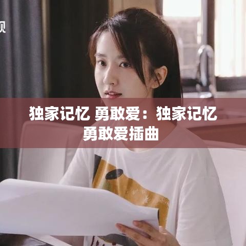 獨家記憶 勇敢愛：獨家記憶勇敢愛插曲 