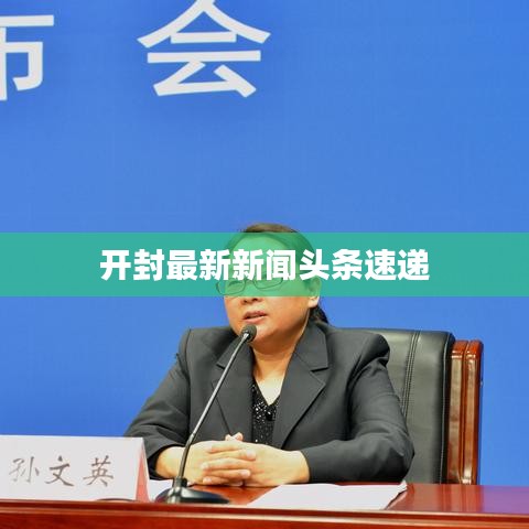 開封最新新聞頭條速遞