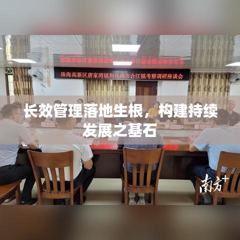 長效管理落地生根,構(gòu)建持續(xù)發(fā)展之基石