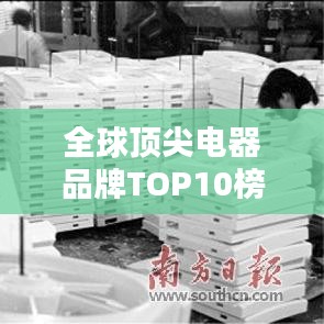 全球頂尖電器品牌TOP10榜單揭曉