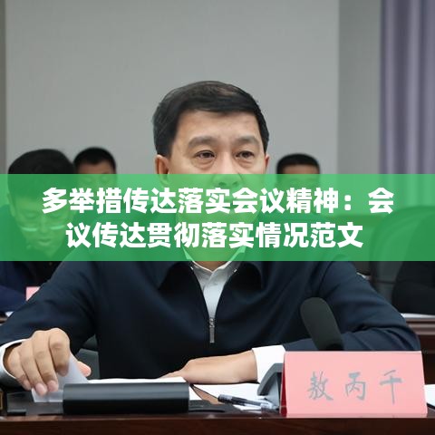 多舉措傳達落實會議精神:會議傳達貫徹落實情況范文