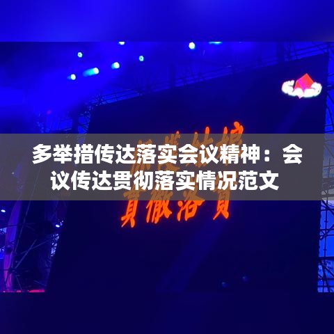 多舉措傳達落實會議精神:會議傳達貫徹落實情況范文