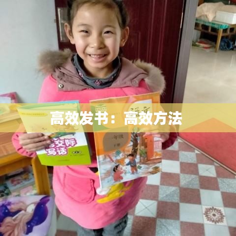 高效發書:高效方法