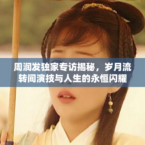 周潤發獨家專訪揭秘,歲月流轉間演技與人生的永恒閃耀