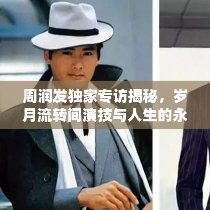 周潤發獨家專訪揭秘,歲月流轉間演技與人生的永恒閃耀