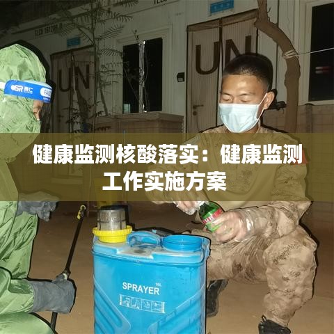 健康監測核酸落實：健康監測工作實施方案 