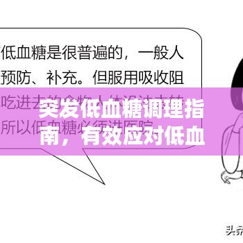 突發低血糖調理指南,有效應對低血糖危機!