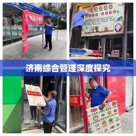 濟(jì)南綜合管理深度探究