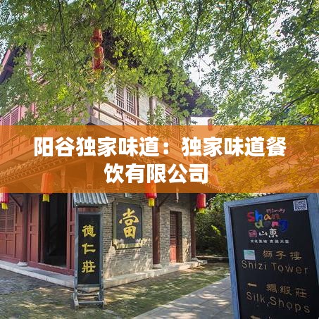 陽谷獨家味道：獨家味道餐飲有限公司 