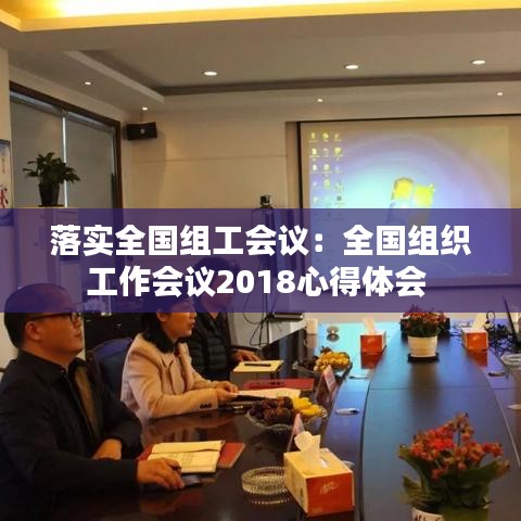 落實全國組工會議:全國組織工作會議2018心得體會