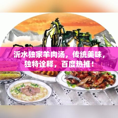 沂水獨(dú)家羊肉湯,傳統(tǒng)美味,獨(dú)特詮釋,百度熱推!