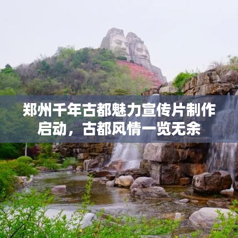 鄭州千年古都魅力宣傳片制作啟動(dòng)，古都風(fēng)情一覽無余