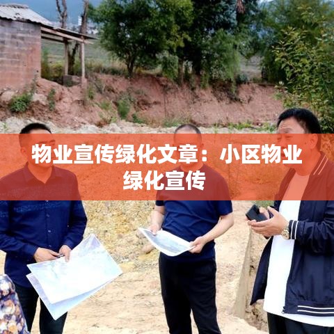 物業(yè)宣傳綠化文章:小區(qū)物業(yè)綠化宣傳