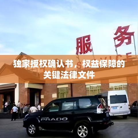 獨家授權確認書,權益保障的關鍵法律文件