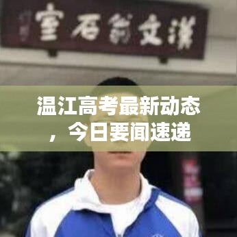 溫江高考最新動態,今日要聞速遞