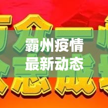 霸州疫情最新動態更新