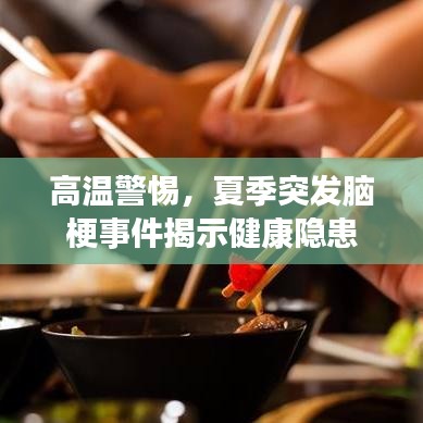 高溫警惕，夏季突發腦梗事件揭示健康隱患