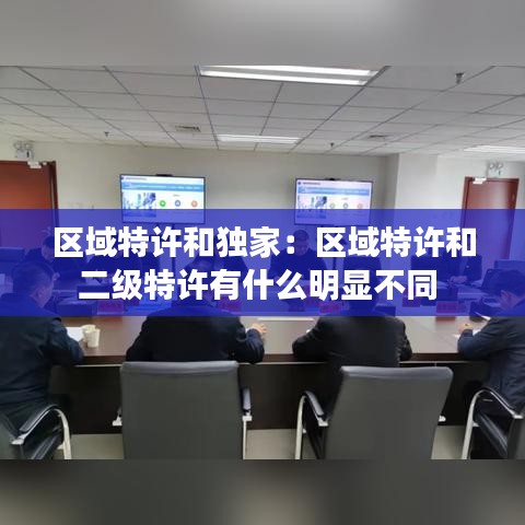 區域特許和獨家：區域特許和二級特許有什么明顯不同 
