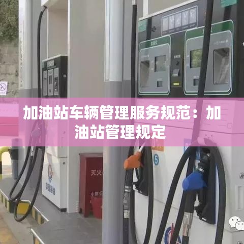 加油站車輛管理服務規范:加油站管理規定