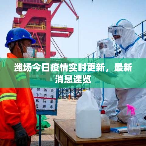 濰場今日疫情實時更新,最新消息速覽